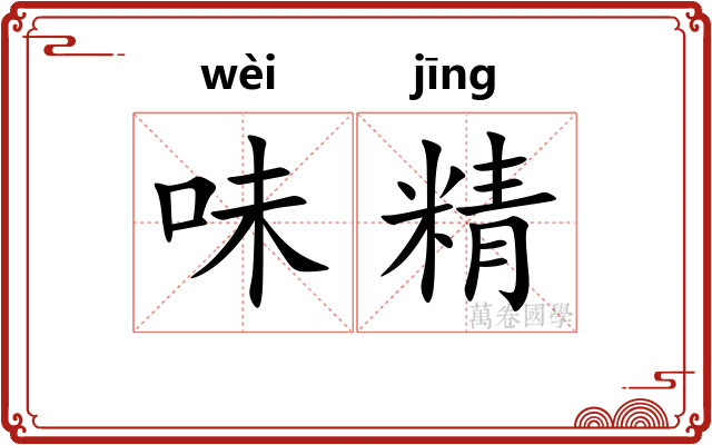 味精