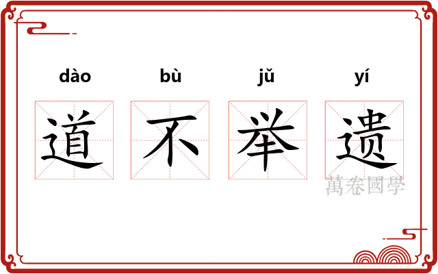 道不举遗 道不举遗
