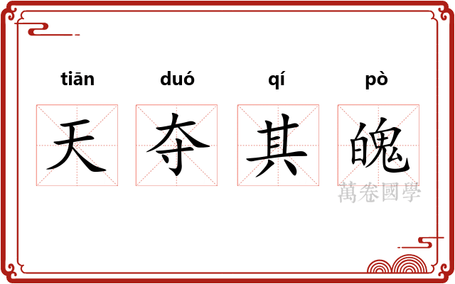 天夺其魄