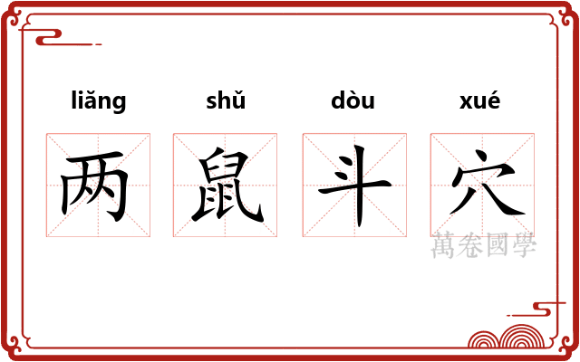 两鼠斗穴