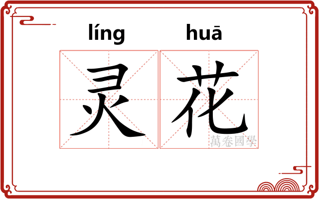 灵花