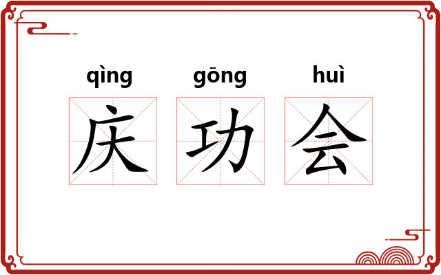 庆功会
