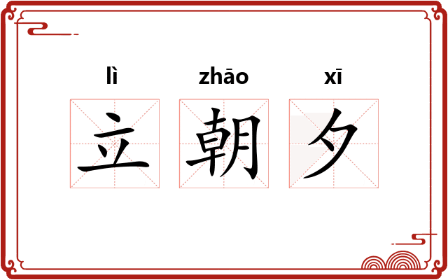 立朝夕