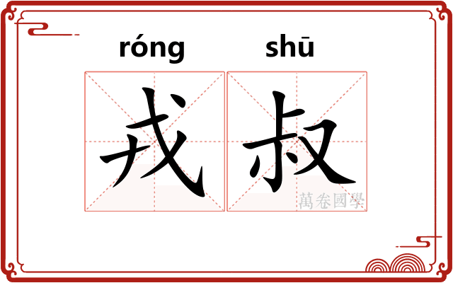 戎叔
