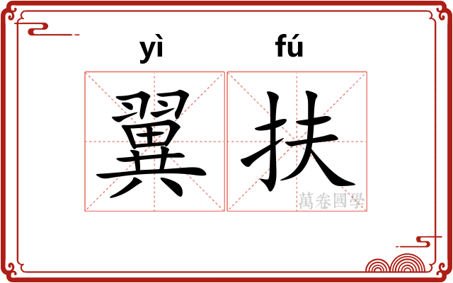 翼扶