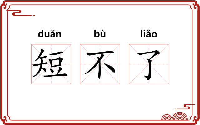 短不了