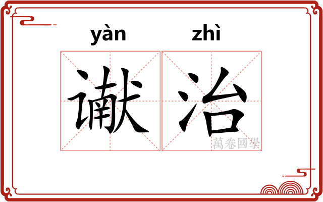 谳治