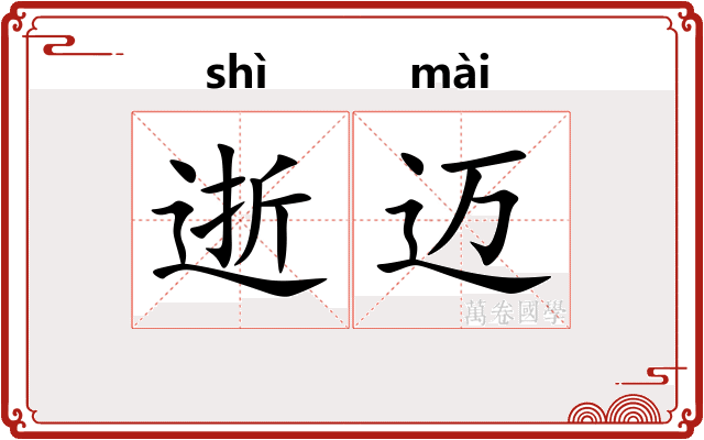 逝迈