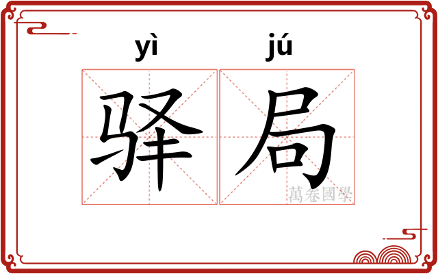 驿局