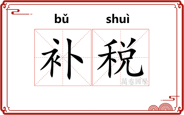 补税