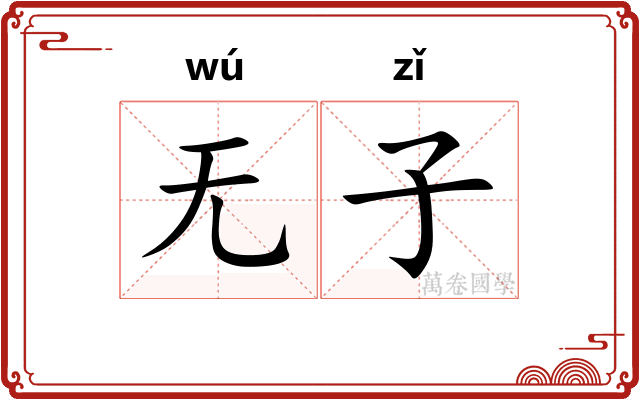 无子