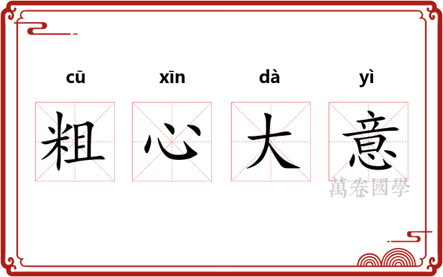 粗心大意 粗心大意