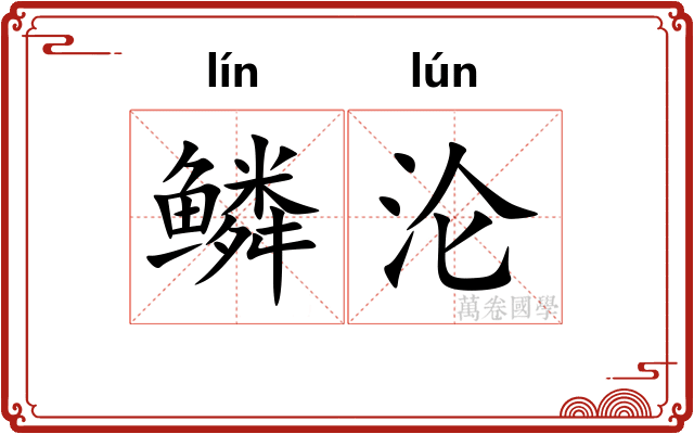 鳞沦