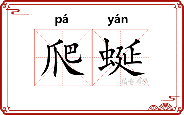 爬蜒