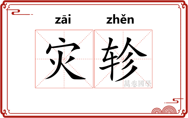 灾轸