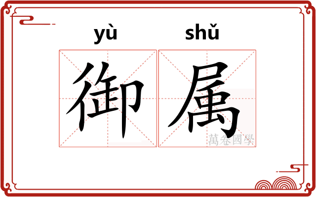 御属