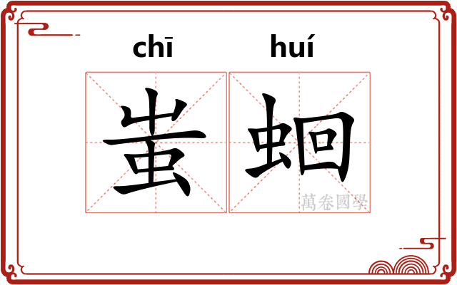 蚩蛔