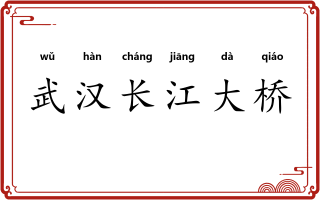 武汉长江大桥