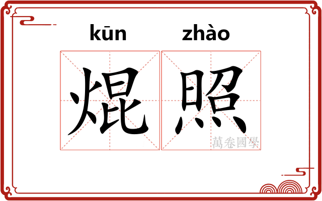 焜照