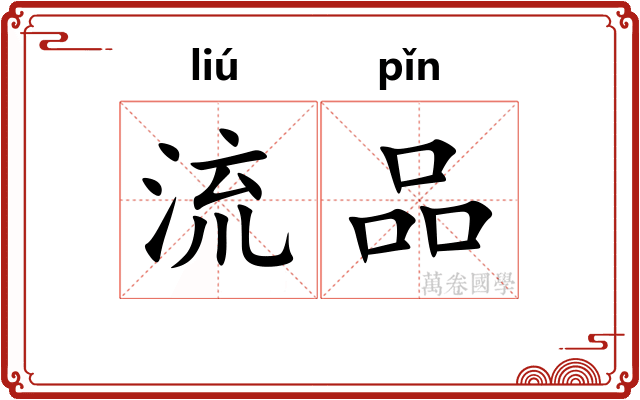 流品