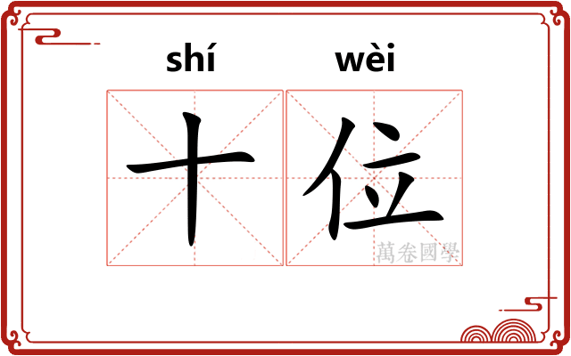 十位