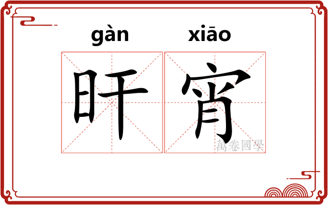 旰宵