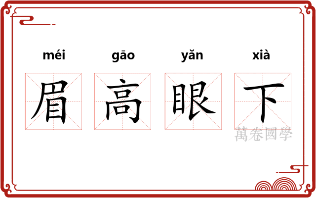 眉高眼下