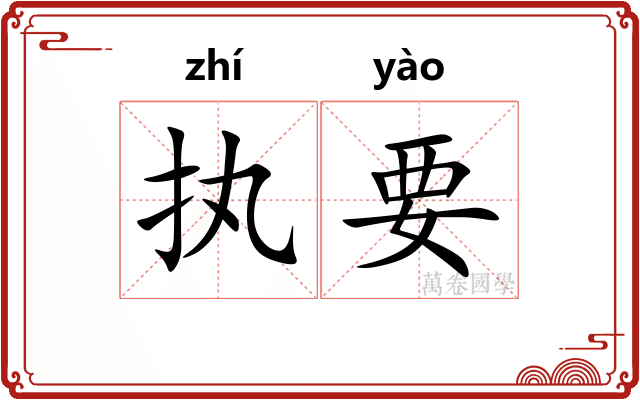 执要 执要