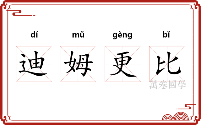 迪姆更比 迪姆更比