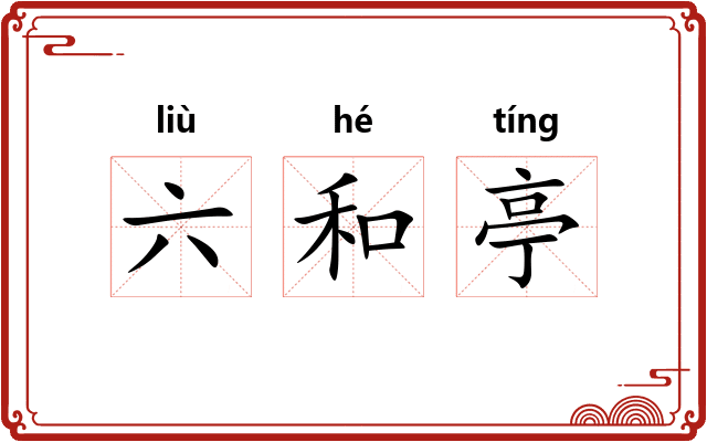 六和亭