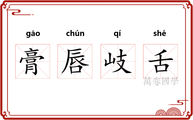 膏唇岐舌 膏唇岐舌