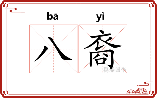 八裔