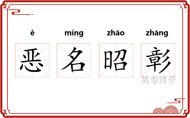 恶名昭彰