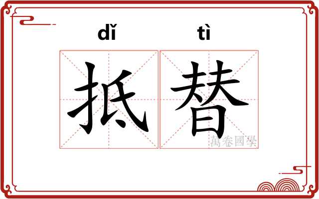 抵替