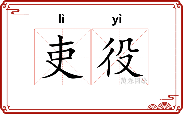 吏役