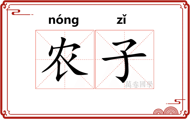 农子