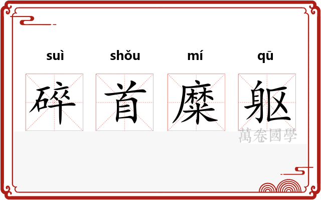 碎首糜躯 碎首糜躯