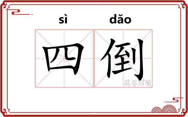 四倒