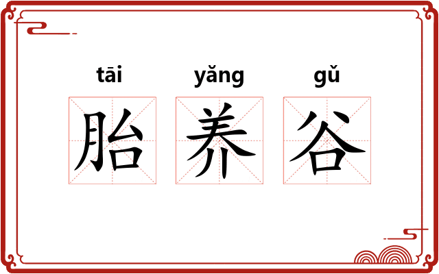 胎养谷