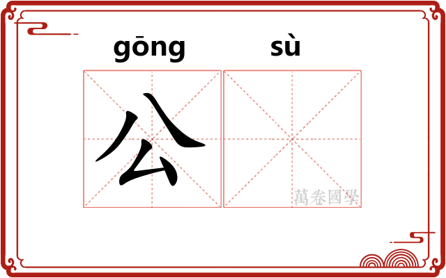 公𫗧 公𫗧