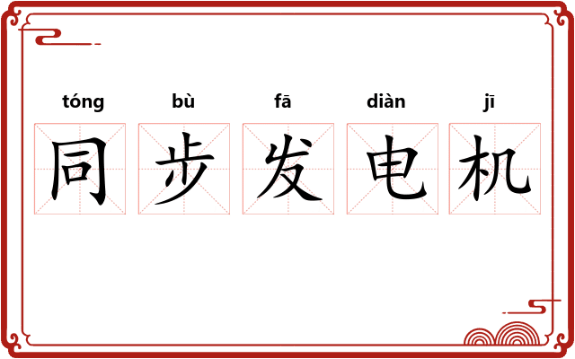 同步发电机