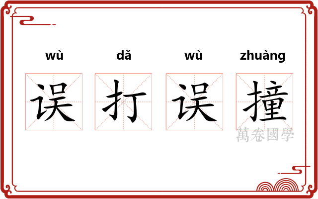 误打误撞