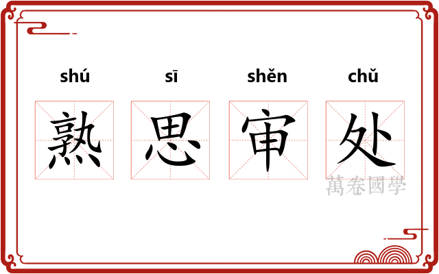 熟思审处 熟思审处