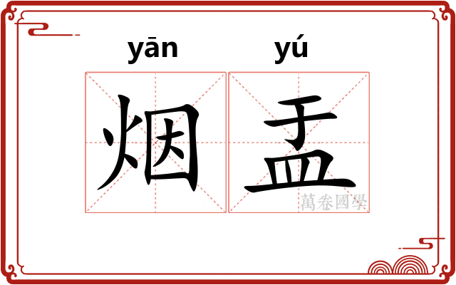 烟盂