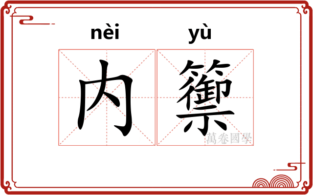 内籞