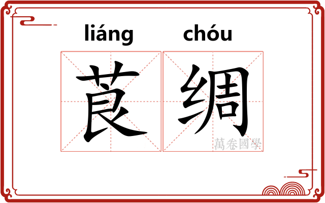 莨绸