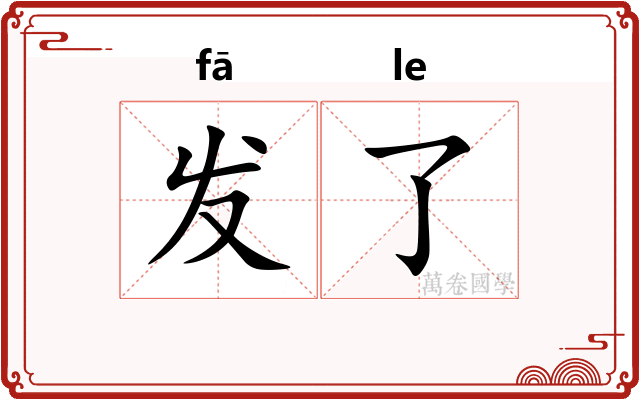 发了