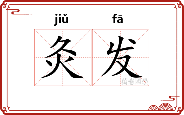 灸发