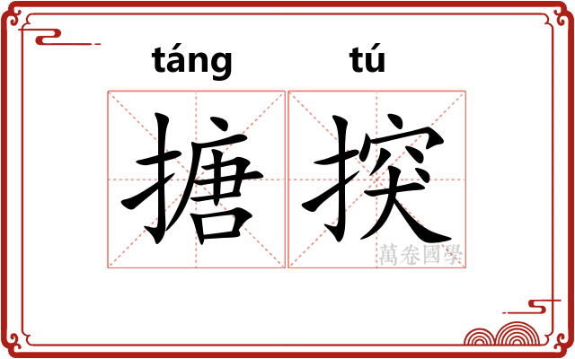 搪揬