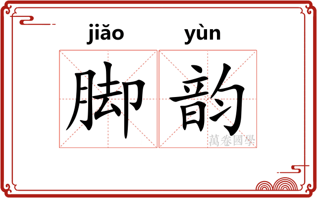 脚韵